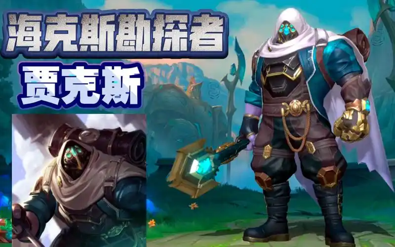 英雄联盟手游海克斯勘探专家贾克斯通行证皮肤特效局外展示