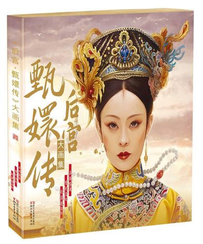 后宫甄嬛传大画集 流潋紫
