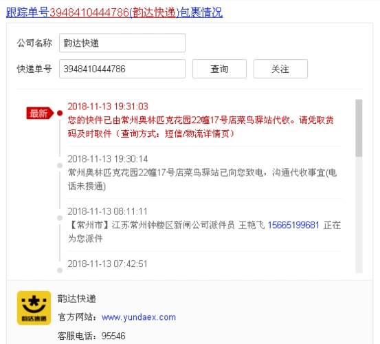 韵达快递查询单号3948410444786