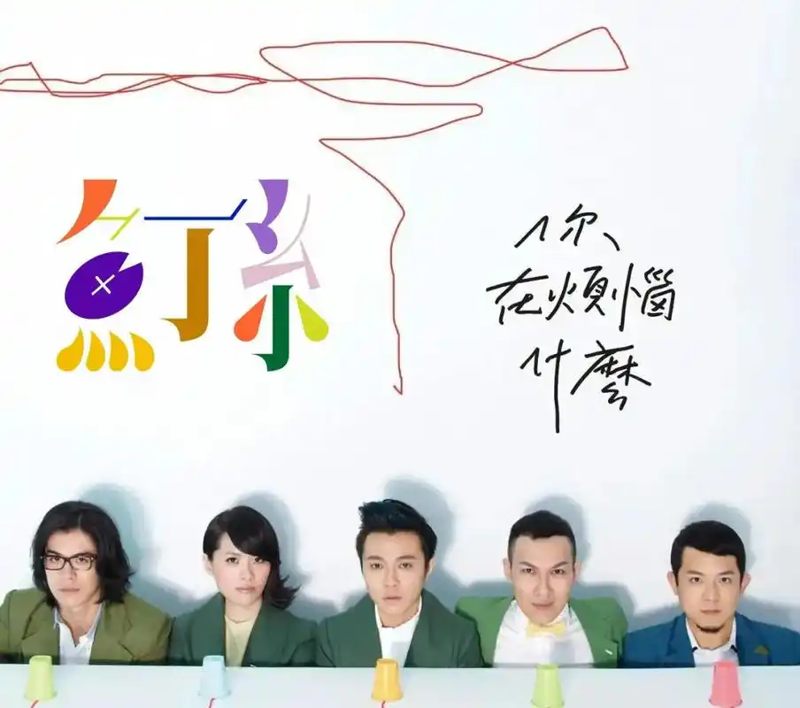 苏打绿改名「鱼丁糸」,并发布新logo!