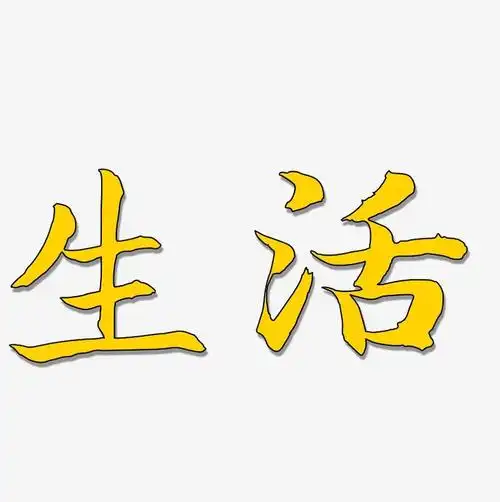 生活-江南手书字体设计