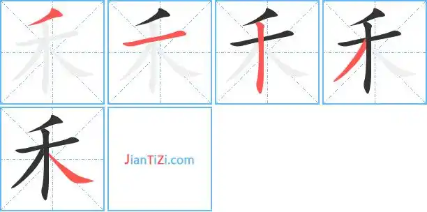 禾的繁体字 禾的异体字 禾同音同调字查询