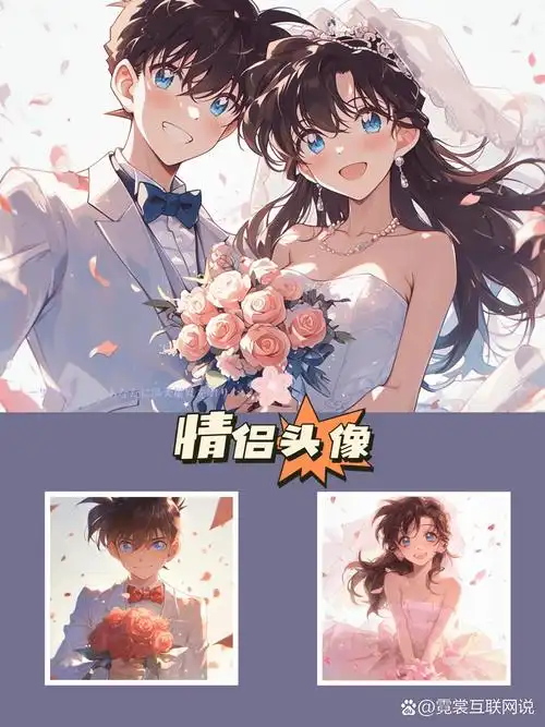 新一79小兰情侣头像·壁纸‖90婚礼特辑  喜欢99新兰cp的过来