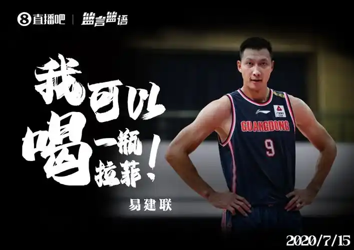 篮言篮语|易建联:我可以喝一瓶拉菲!