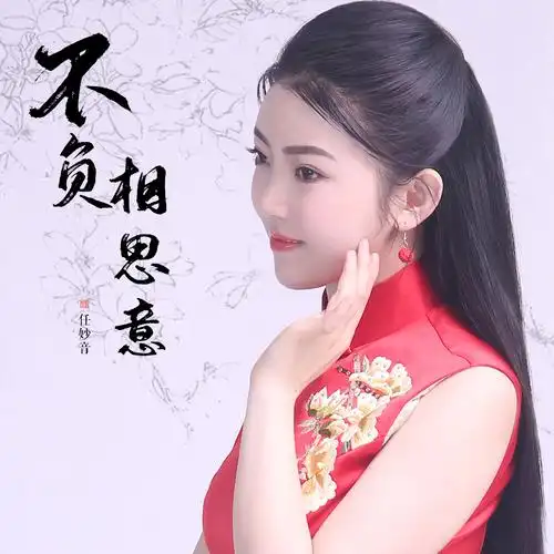 任妙音不负相思意