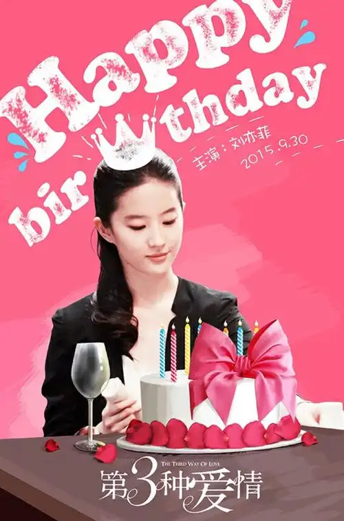 刘亦菲 8.25生日快乐