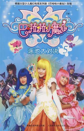 巴啦啦小魔仙5【稀缺图书,放心购买】