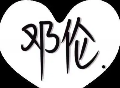 关于邓伦的短句 关于邓伦的网名