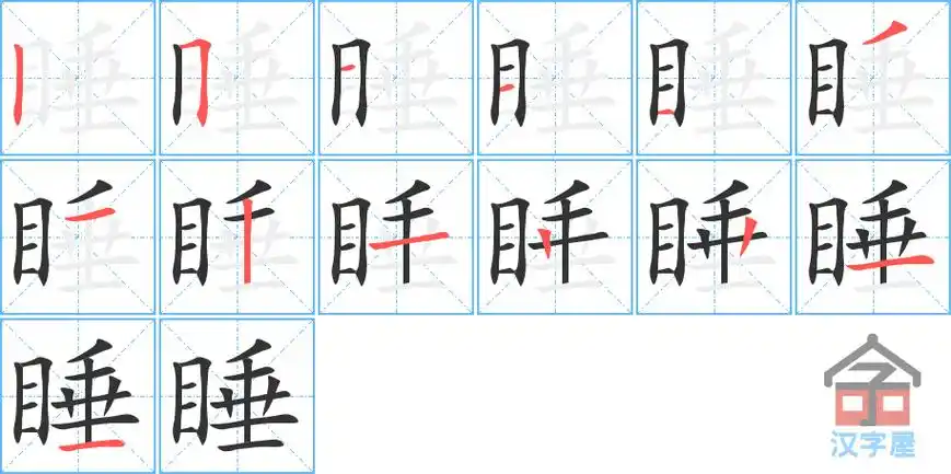 汉字笔顺