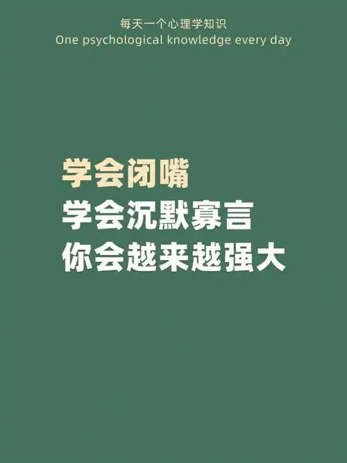 学会闭嘴学会沉默寡言你会越来越强大