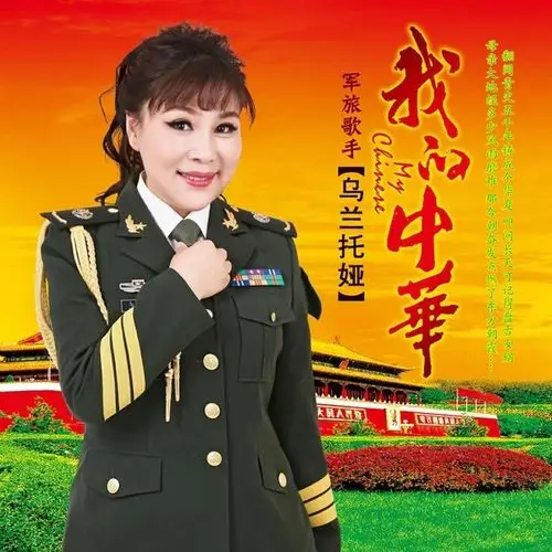 听大气之美军旅歌手乌兰托娅我的中华发行