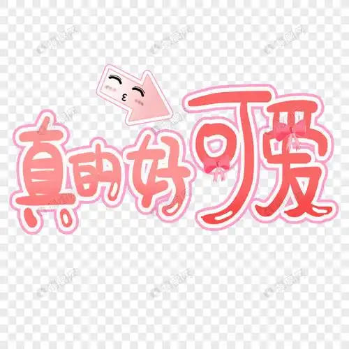 真的好可爱艺术字