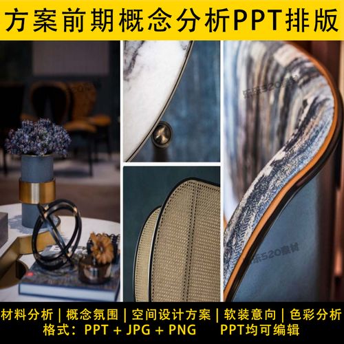 2023ppt前期概念意向材料色彩分析软装室内设计方案汇报排版参考