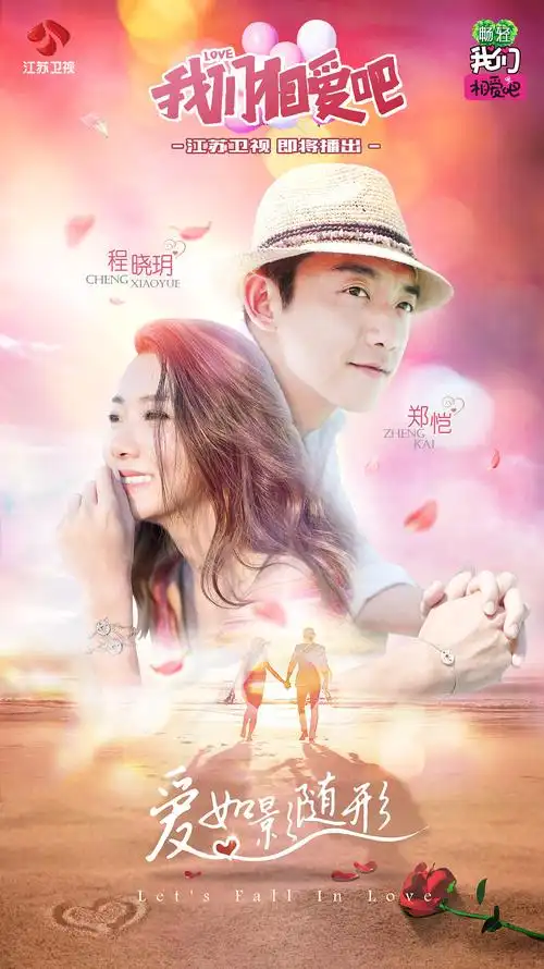 2017年江苏卫视《我们相爱吧》第一季