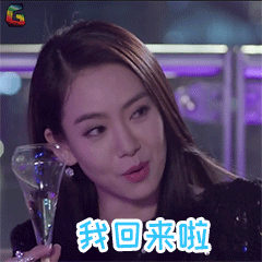 你好乔安gif戚薇gif我回来啦gif