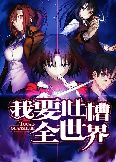 我要吐槽全世界