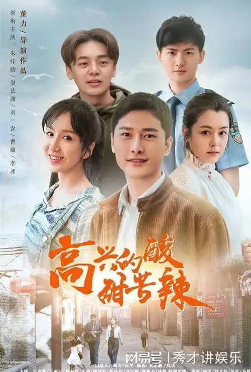 《高兴的酸甜苦辣》央八首播,情感质朴,有北京烟火气,剧作温暖|电视剧