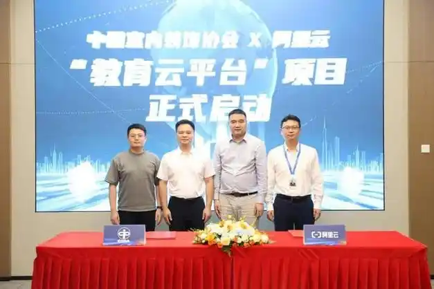 67中国室内装饰协会与阿里云框架合作签约仪式在杭州举行