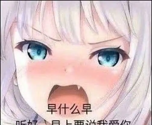 最后看到第四张表情包,看着她气汹汹的表情,结果说的是早上要说我爱你