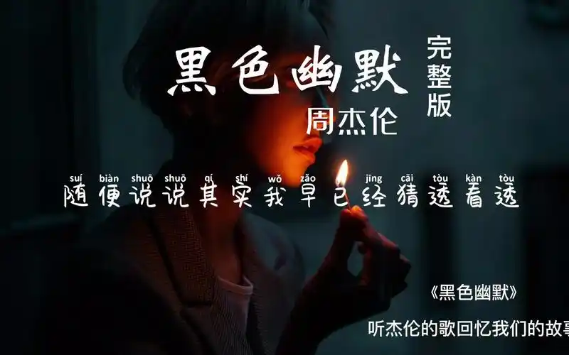 黑色幽默周杰伦完整版