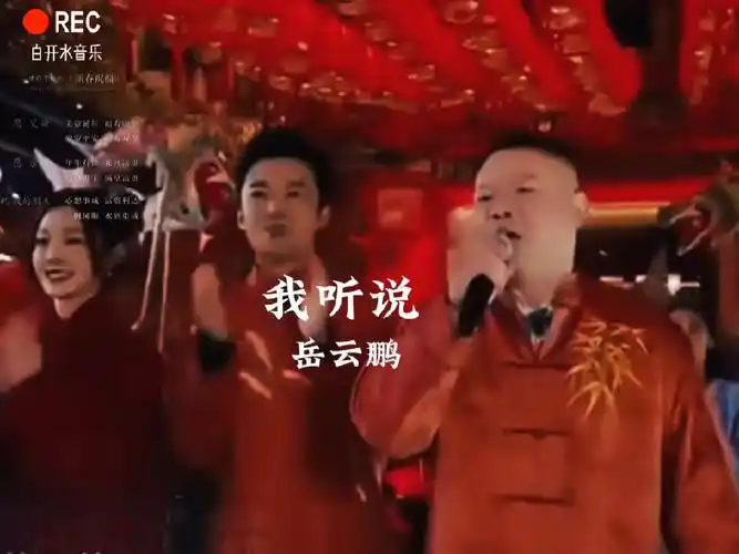 岳云鹏携洗脑新歌《我听说》跨年首唱,欢快又喜庆,你