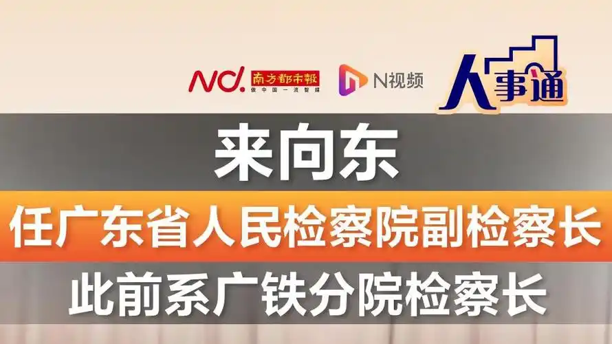 来向东任广东省人民检察院副检察长,此前系广铁分院检察长