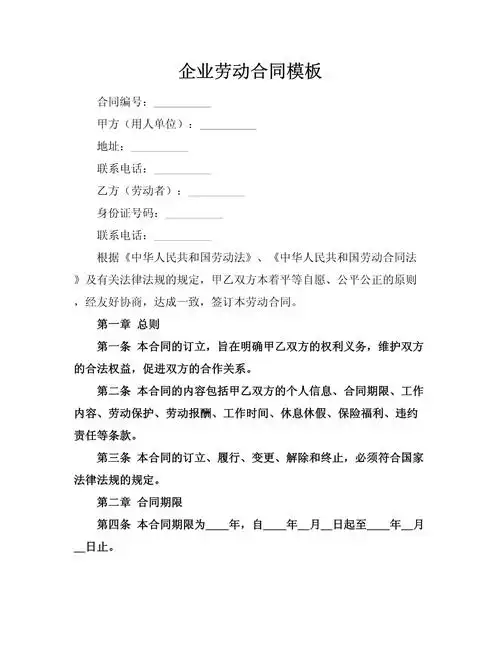企业劳动合同模板下载