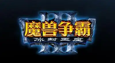 暴雪发布魔兽争霸3冰封王座简体中文logo