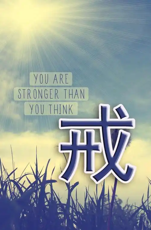 有没有关于戒字的图片手机壁纸? - 知乎