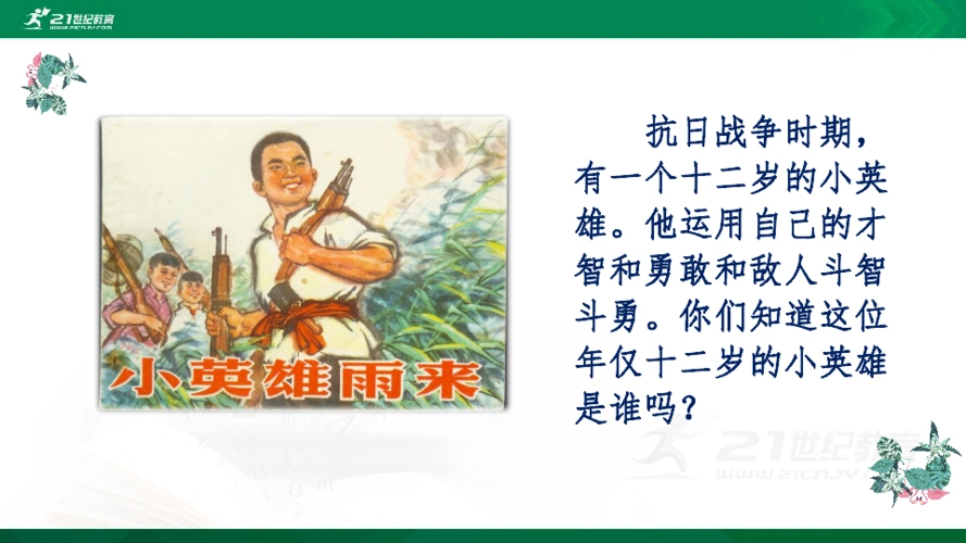 18小英雄雨来节选课件