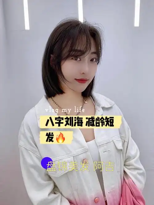 盘锦美发减龄短发八字刘海