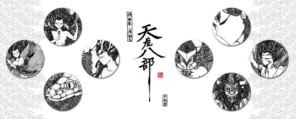 线体插画·天龙八部