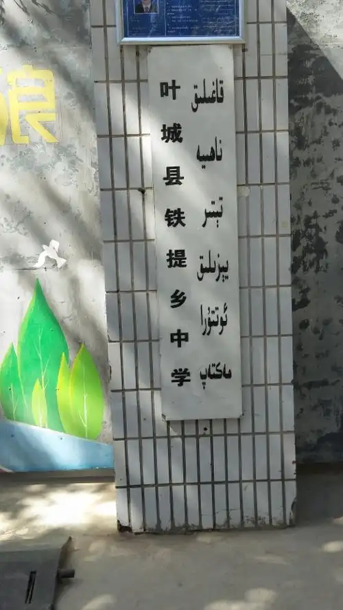 叶城县铁提乡中学