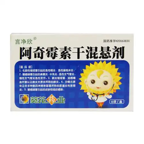 通用名:阿奇霉素干混悬剂商品名:葵花 阿奇霉素干混悬剂f活  动会员