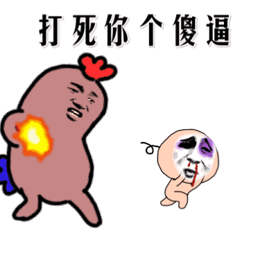 龟派气功:打死你个傻逼_金馆长妈蛋表情网md.itlun.cn