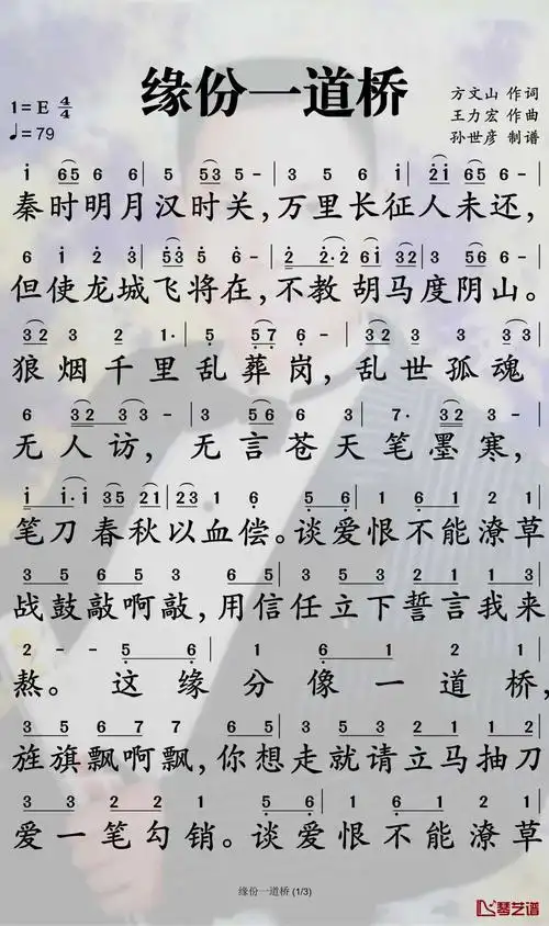 缘份一道桥简谱-王力宏/谭维维演唱-孙世彦制谱