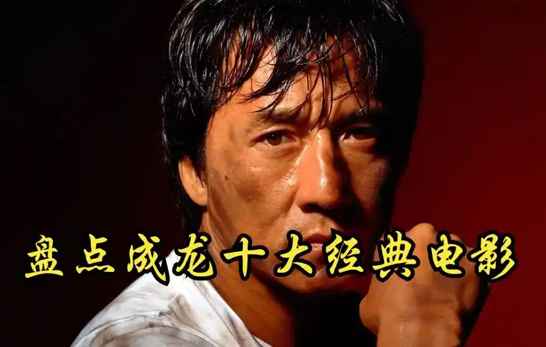 盘点|成龙十大经典电影,《警察故事》排名第一!