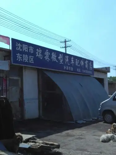 沈阳市浑南区瑞霖微型货车配件商店