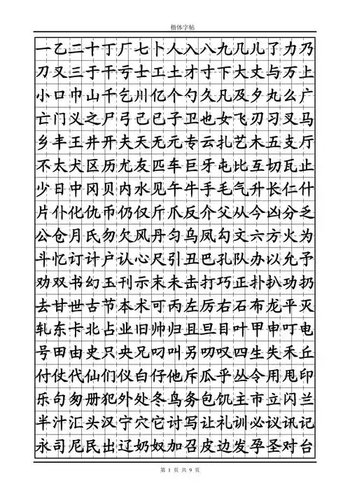 常用汉字楷体字帖