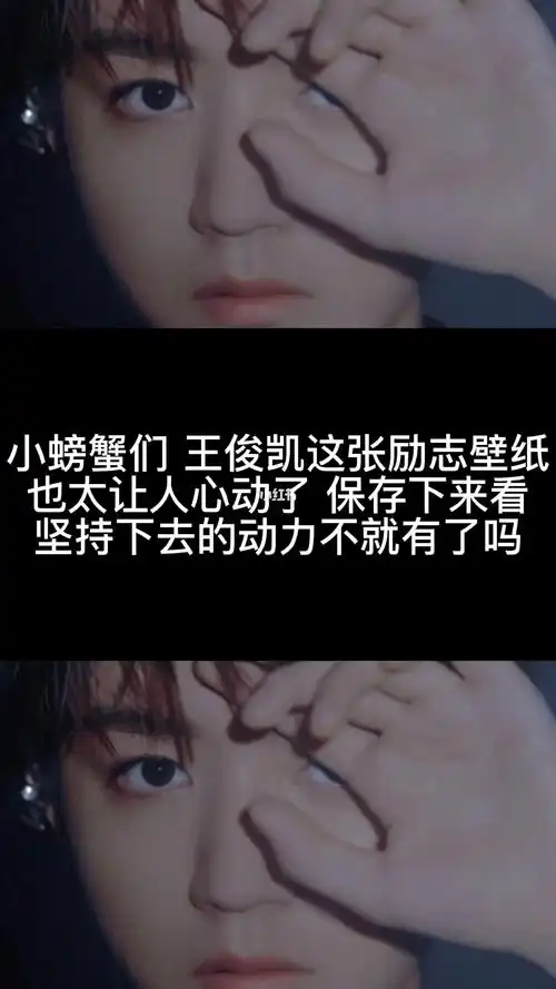 薯条小助手  #原创  #王俊凯励志  努力去见阿俊