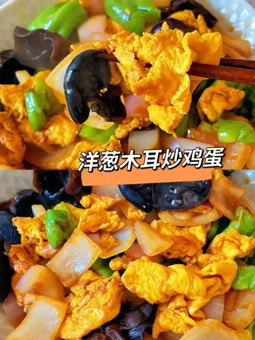 简单家常菜75巨下饭75洋葱木耳炒鸡蛋
