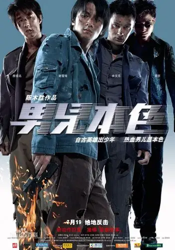电影《男儿本色》饰演天养生