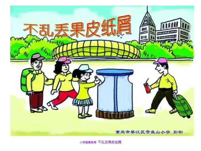 小学健康教育 不乱丢果皮纸屑ppt