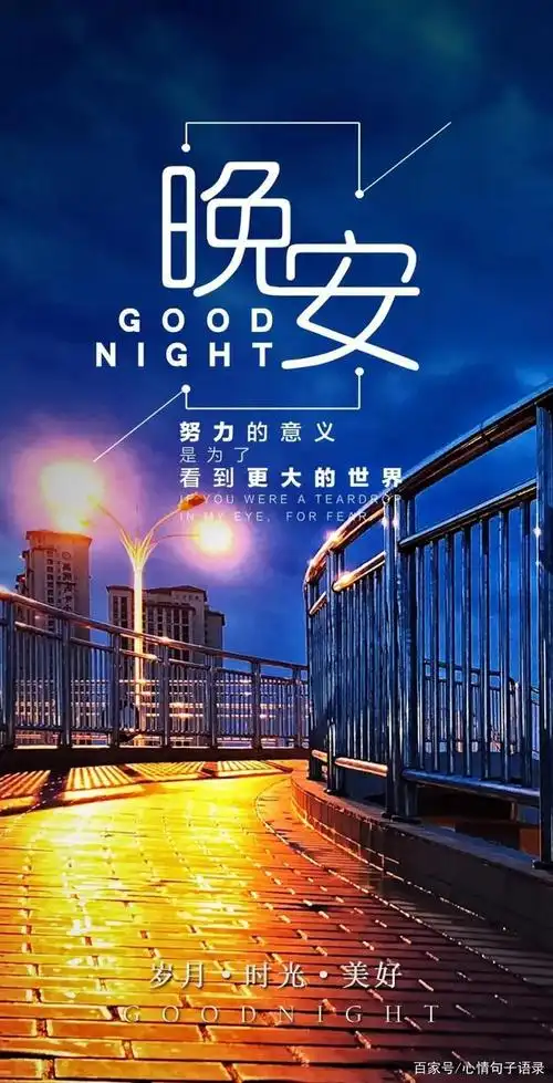 晚安带字温馨图片,唯美正能量晚安心语