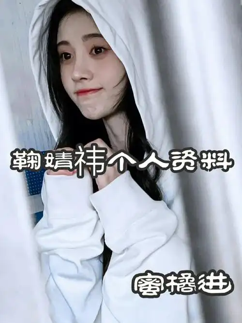 鞠婧祎个人资料