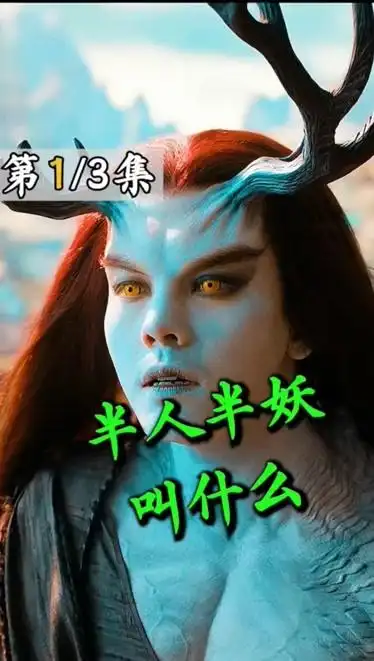 半人半妖应该叫什么1电影解说02电影推荐02