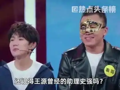 还记得史强吗? 吗? 王源