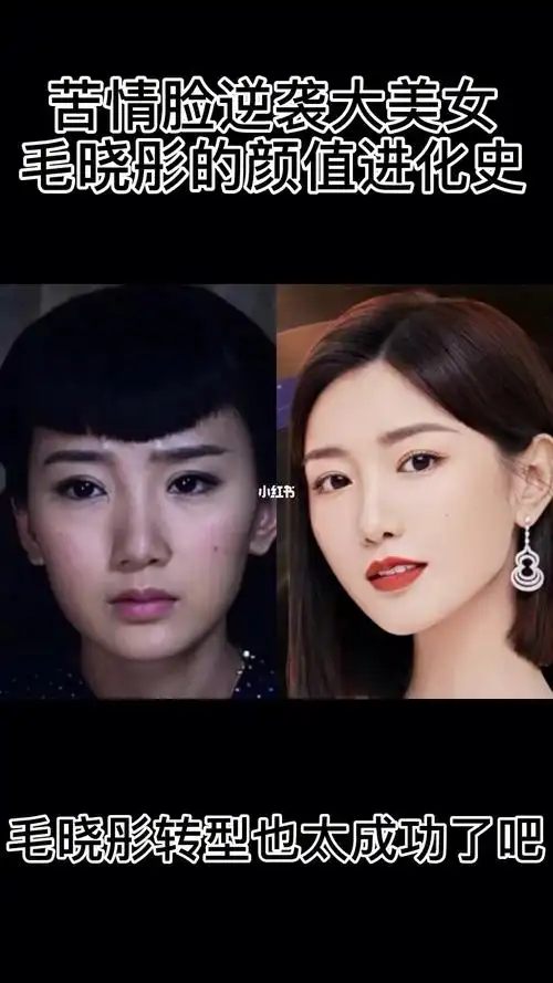 毛晓彤跟陈翔分开三年堪称整容逆袭