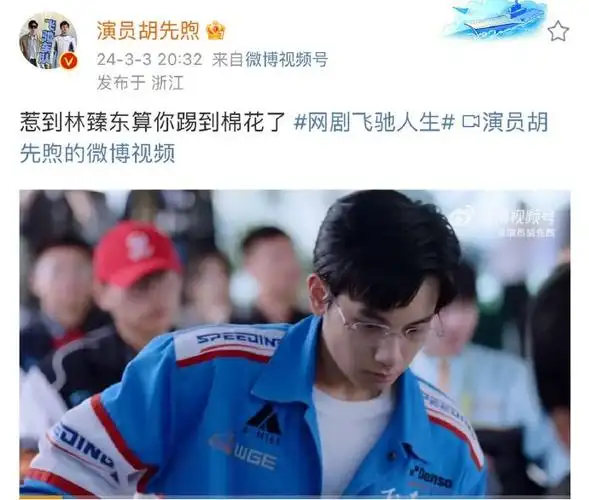 胡先煦说惹到林臻东算你踢到棉花了##胡先煦把阚清子气笑了