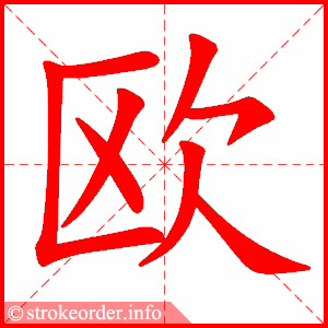 欧字的笔顺动画